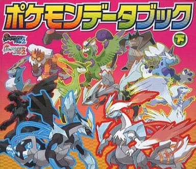 駿河屋 中古 ポケットモンスター ブラック2 ホワイト2 ポケモンデータブック 下 ゲーム攻略本 駿河屋 中古 ポケットモンスター ブラック2 ホワイト2 ポケモンデータブック 下 ゲーム攻略本