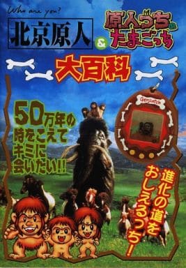 北京原人 原人っちのたまごっち 大百科 たまごっちケース 大百科