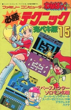 駿河屋 -<中古>FC 必勝テクニック完ペキ版15 スペースハンターソロモン