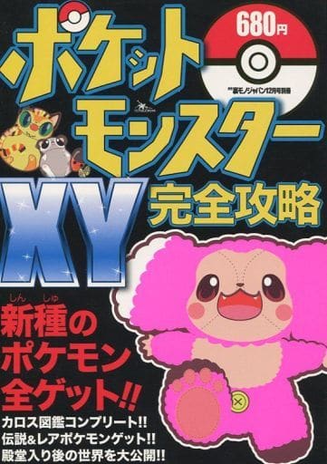 駿河屋 中古 3ds ポケットモンスターxy完全攻略 ゲーム攻略本 駿河屋 中古 3ds ポケットモンスターxy完全攻略 ゲーム攻略本