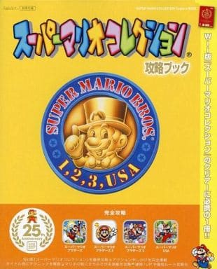 駿河屋 中古 Wii スーパーマリオコレクション攻略ブック スーパーマリオ25周年記念ブック別冊付録 ゲーム攻略本