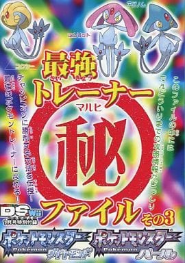 駿河屋 中古 Ds ポケットモンスター ダイヤモンド パール 最強トレーナー 秘ファイル その3 ゲーム攻略本