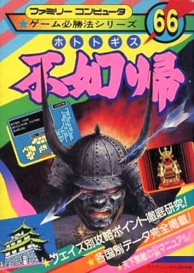 駿河屋 - 【買取】FC 不如帰 ホトトギス(ゲーム攻略本)