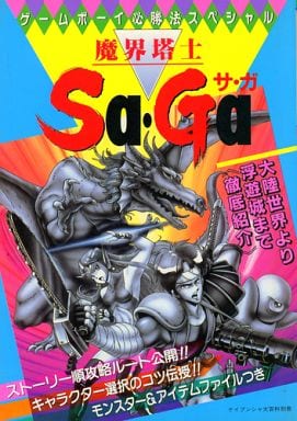 当時の品！魔界塔士サガ　必勝攻略本　SaGa ゲームボーイ