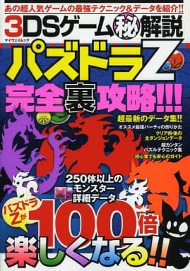 駿河屋 -<中古>3DSゲーム(秘)解説パズドラZ完全裏攻略!!!(ゲーム攻略本)