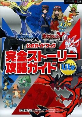 駿河屋 中古 3ds ポケットモンスター X Y公式ガイドブック 完全ストーリー攻略ガイド Lite ゲーム攻略本