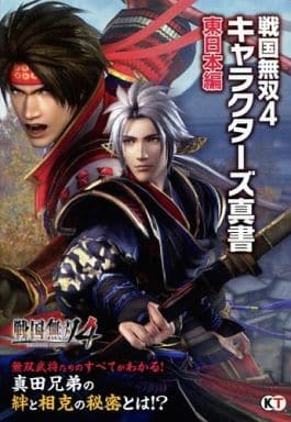 駿河屋 中古 Ps3 Psvita 戦国無双4 キャラクター真書 東日本編 ゲーム攻略本