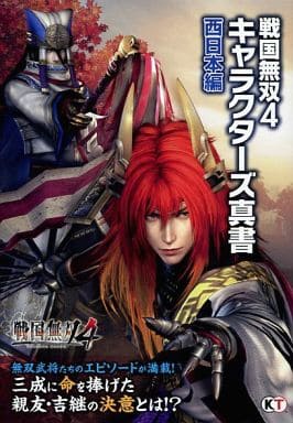 駿河屋 中古 Ps3 Psvita 戦国無双4 キャラクター真書 西日本編 ゲーム攻略本