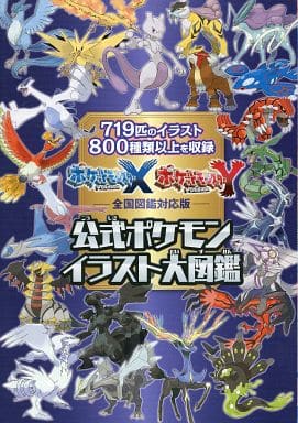 駿河屋 中古 3ds ポケットモンスターx Y 全国図鑑対応版 公式ポケモンイラスト大図鑑 ゲーム攻略本