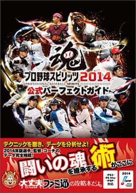 駿河屋 中古 Ps3 Psvita Psp プロ野球スピリッツ14 公式パーフェクトガイド ゲーム攻略本