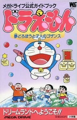 駿河屋 買取 Md ドラえもん 夢どろぼうと7人のゴザンス メガドライブ公式ガイドブック ゲーム攻略本