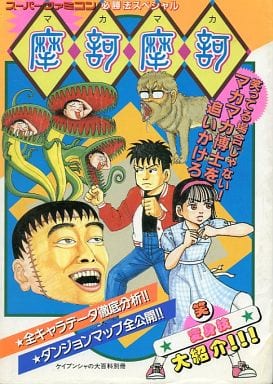 駿河屋 -<中古>ランクB)SFC 摩訶摩訶 マカマカ(ゲーム攻略本)