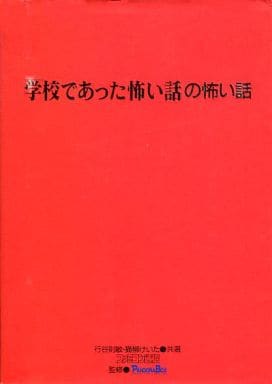 駿河屋 -<中古>ランクB)SFC 「学校であった怖い話」の怖い話(ゲーム 駿河屋 -<中古>ランクB)SFC 「学校であった怖い話」の怖い話(ゲーム