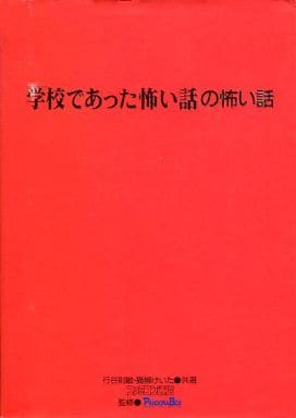 学校 で あっ た 怖い 話 攻略