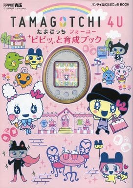 駿河屋 中古 Tamagotchi 4u たまごっちフォーユー ピピッと育成ブック ゲーム攻略本