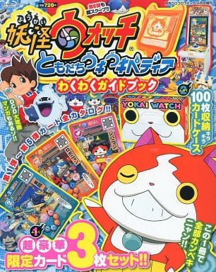 駿河屋 中古 妖怪ウォッチ ともだちウキウキペディア わくわくガイドブック ゲーム攻略本