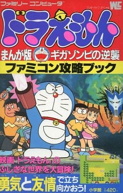 駿河屋 中古 ランクb Fc ドラえもん まんが版ギガゾンビの逆襲 ファミコン攻略ブック ゲーム攻略本