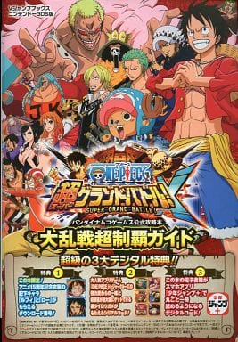 駿河屋 中古 3ds One Piece 超グランドバトル X 大乱戦超制覇ガイド ゲーム攻略本 駿河屋 中古 3ds One Piece 超グランドバトル X 大乱戦超制覇ガイド ゲーム攻略本