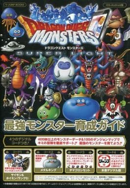 駿河屋 中古 Ios Android ドラゴンクエストモンスターズ スーパーライト 最強モンスター育成ガイド ゲーム攻略本