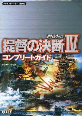 駿河屋 中古 ランクb Ps2 提督の決断4 コンプリートガイド ゲーム攻略本