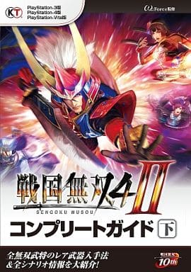 駿河屋 中古 Ps4 Ps3 Psv 戦国無双4 Ii コンプリートガイド 下 ゲーム攻略本