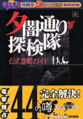 駿河屋 -<中古>ランクB)PS 夕闇通り探検隊 公式攻略ガイド(ゲーム攻略本)