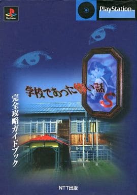 駿河屋 -<中古>ランクB)PS 学校であった怖い話S 完全攻略ガイドブック