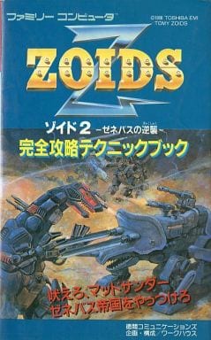 ZOIDS ゾイド2 ゼネバスの逆襲 ファミコンソフト 完全攻略テクニック