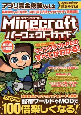 駿河屋 中古 Ios Android Minecraft Pocket Edition パーフェクトガイド ゲーム攻略本