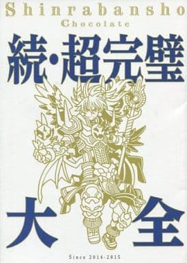 駿河屋 -<中古>神羅万象チョコ 続・超完璧大全（ゲーム攻略本）