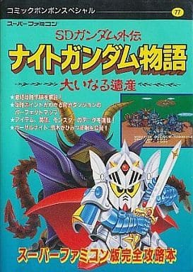 駿河屋 中古 ランクb Sfc Sdガンダム外伝 ナイトガンダム物語 大いなる遺産 スーパーファミコン版完全攻略本 ゲーム攻略本