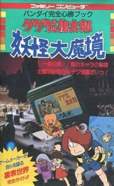 駿河屋 -<中古>ランクB)FC ゲゲゲの鬼太郎 妖怪大魔境 完全必勝ブック 駿河屋 -<中古>ランクB)FC ゲゲゲの鬼太郎 妖怪大魔境 完全必勝ブック