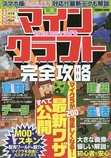 駿河屋 新品 中古 マインクラフト完全攻略 ゲーム攻略本