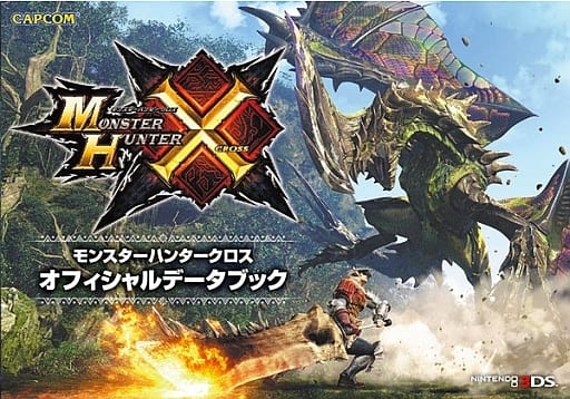 駿河屋 新品 中古 3ds モンスターハンタークロス オフィシャルデータブック ゲーム攻略本