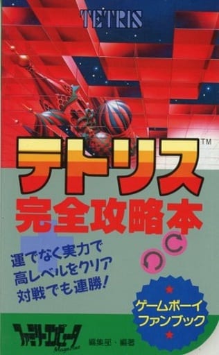 駿河屋 -<中古>GB テトリス 完全攻略本(ゲーム攻略本)
