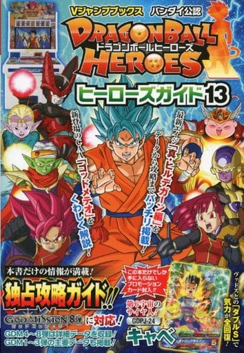 駿河屋 中古 ドラゴンボールヒーローズ ヒーローズガイド13 ゲーム攻略本