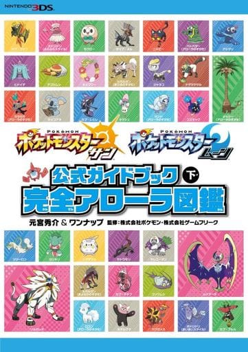 駿河屋 買取 ポケットモンスターサン ムーン公式ガイドブック下 完全アローラ図鑑 ゲーム攻略本 駿河屋 買取 ポケットモンスターサン ムーン公式ガイドブック下 完全アローラ図鑑 ゲーム攻略本