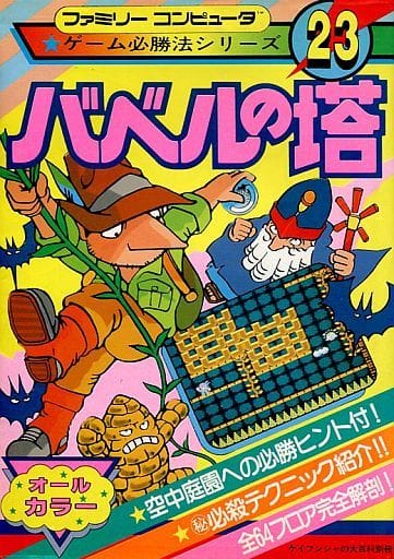 駿河屋 -<中古>ランクB)FC バベルの塔 ゲーム必勝法シリーズ23(ゲーム