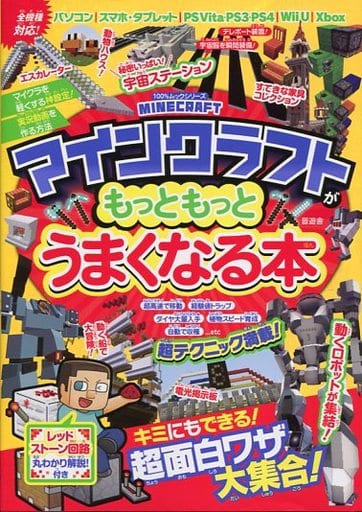 駿河屋 新品 中古 Ps3 Ps4 Psvita Wiiu マインクラフトがもっともっとうまくなる本 ゲーム攻略本