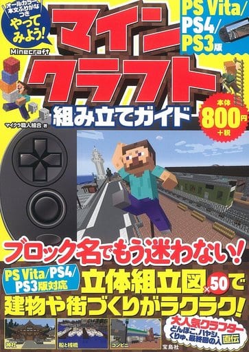 駿河屋 新品 中古 やってみよう マインクラフト Minecraft 組み立てガイド Ps Vita Ps4 Ps3版 ゲーム攻略本