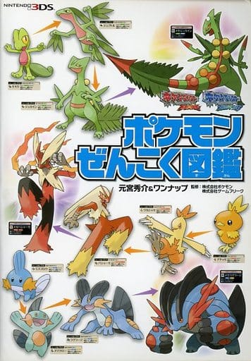 駿河屋 中古 3ds ポケットモンスター オメガルビー アルファサファイア ぜんこく図鑑 ゲーム攻略本 駿河屋 中古 3ds ポケットモンスター オメガルビー アルファサファイア ぜんこく図鑑 ゲーム攻略本