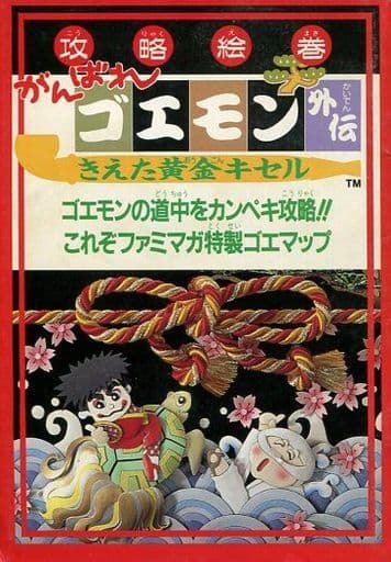 駿河屋 中古 攻略絵巻 がんばれゴエモン外伝 きえた黄金キセル ゲーム攻略本