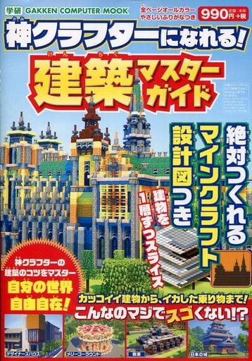 駿河屋 新品 中古 神クラフターになれる 建築マスターガイド 絶対つくれるminecraft設計図つき ゲーム攻略本