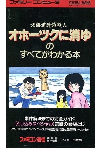 駿河屋 -<中古>ランクB)FC オホーツクに消ゆのすべてがわかる本