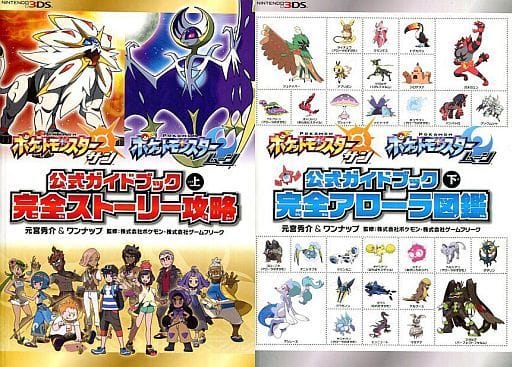 駿河屋 中古 状態不備 ポケットモンスターサン ムーン公式ガイドブック上 下セット 完全ストーリー攻略 完全アローラ図鑑 状態 カバー ポスター欠品 ゲーム攻略本