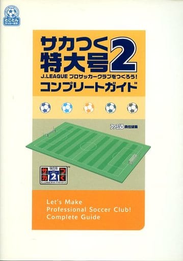 サカつく特大号コンプリートガイド Ｊ．Ｌｅａｇｕｅプロサッカークラブをつくろう！/ＳＢクリエイティブ