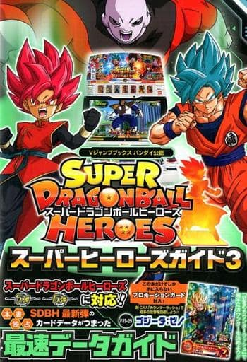 駿河屋 買取 スーパードラゴンボールヒーローズ スーパーヒーローズガイド3 ゲーム攻略本