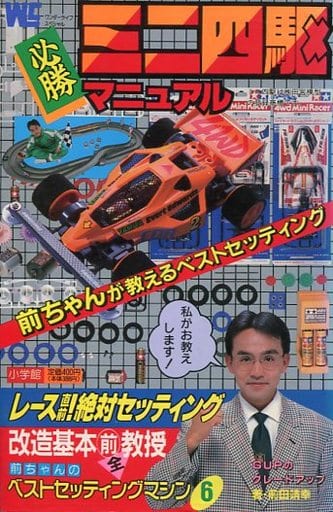駿河屋 -<中古>ランクB)ミニ四駆必勝マニュアル(ゲーム攻略本)