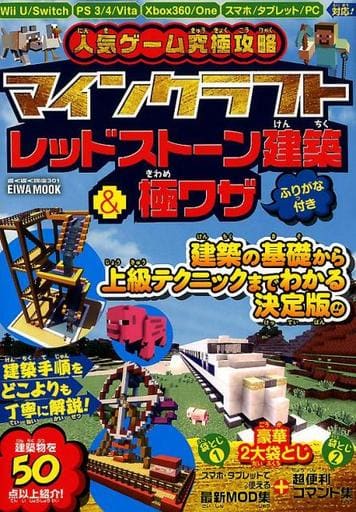 駿河屋 中古 人気ゲーム究極攻略 マインクラフト レッドストーン建築 極ワザ ゲーム攻略本