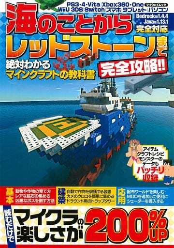 駿河屋 新品 中古 海のことからレッドストーンまで完全攻略 絶対わかるマインクラフトの教科書 ゲーム攻略本